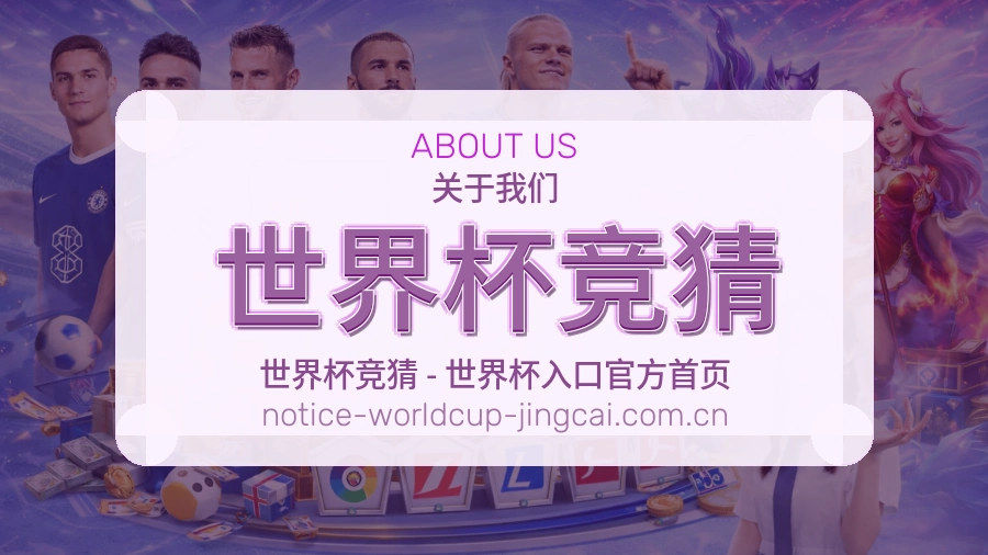 世界杯竞猜 品牌服务与愿景