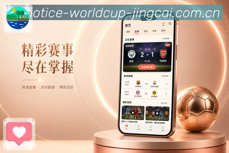 世界杯竞猜App功能亮点：积分排名、赛果影响、联赛形势与后续赛程