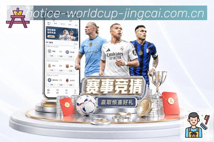 世界杯竞猜观赛体验升级App