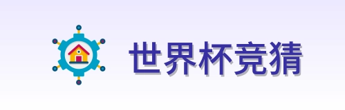 世界杯竞猜标志